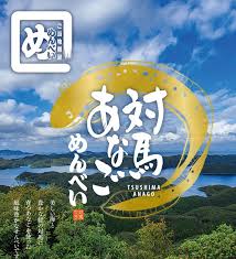 これで間違いなし！長崎県対馬市の大人気お土産7選とは!? | 日本 ...