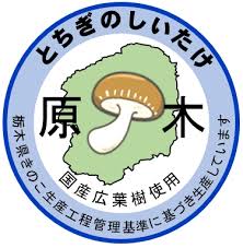 栃木県／乾しいたけ出荷自粛の一部解除の考え方について