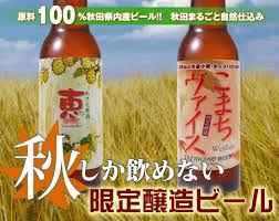 100％秋田産のビール「あきた麦酒 恵」「こまちヴァイス」発売 ...