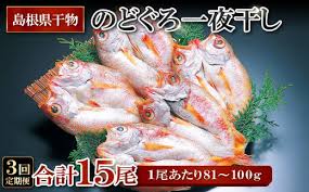 のどぐろ一夜干し 5尾 【3回定期便】【1尾あたり81～100g ...