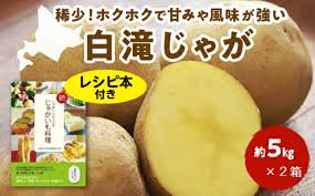 楽天市場】【ふるさと納税】2024白滝じゃが 男爵・北あかり2種 ...