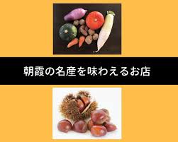 実りの秋！もうすぐ農業祭！朝霞の名産品が味わえる人気店 ...