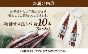 無添加、無着色 秋鮭オス長トバ(5本入り×2袋)【1052544 ...