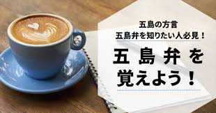 五島の方言一覧】五島弁を知りたい人必見！これで五島弁を覚え ...