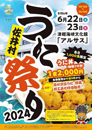 佐井村うに祭り2024 | 青森県佐井村 | 青森県十和田市から情報 ...