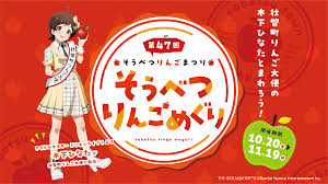 第47回りんごまつり「そうべつりんごめぐり」開催！｜北海道壮瞥 ...