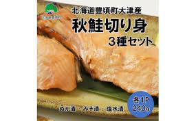 北海道豊頃町大津産秋鮭切り身3種セット［松村商店］[№5891 ...