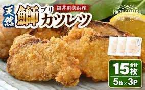 天然！美浜町産「日向ぶり」 ぶりカツ 約450g（約150g × 3袋 ...