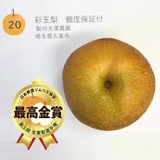 第3回 全国梨選手権」で「梨の大澤農園」の「彩玉」が最高金賞を ...