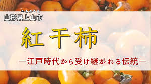 紅干柿 ―江戸時代から受け継がれる伝統―【山形県上山市】 - YouTube